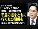 サムスン会長「サムスンと日本の部品・素材会社は、千里の道をともに行く友の関係を継続しなければならない」