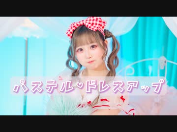【まぁり】パステル・ドレスアップ 踊ってみた【オリジナル振付】