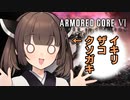 【アーマードコア６】ずんだもんに正直な気持ちを伝える東北のガキ【VOICEROID劇場】