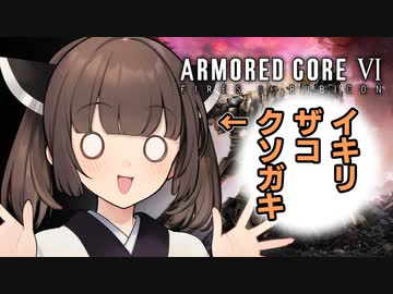 【アーマードコア６】ずんだもんに正直な気持ちを伝える東北のガキ【VOICEROID劇場】