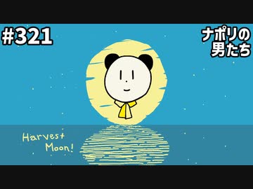 [会員専用]  #321 俺なりのお月見をしてみようだぜ