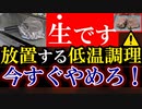 【注意喚起】30分放置の鶏レバー低温調理レシピ、内部が生だった件