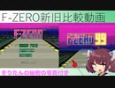 【F-ZERO99】F-ZERO新旧比較動画～きりたんの秘密の写真付き～【VOICEROID実況プレイ】