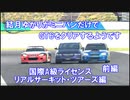 結月ゆかりがミニバンだけでGT6をクリアするようです　リアルサーキット・ツアーズ編　前編