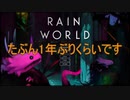 【rain world】雨の日とネコっぽいの　＃５
