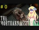 邪神ちゃん遺体防腐措置する part 0『THE Mortuary Assistant』【voicepeak実況/邪神ちゃん】