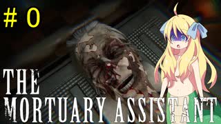 邪神ちゃん遺体防腐措置する part 0『THE Mortuary Assistant』【voicepeak実況/邪神ちゃん】