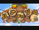 【SUPER MARIO BROS. WONDER #4】第一回ハナチャン賞【ゆっくり実況】
