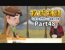 たのしい酪農生活！牧場物語オリーブタウンと希望の大地【実況】Part48
