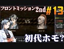フロントミッション2nd:リメイクをねっとりプレイ 第13話