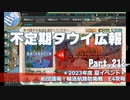 【ゆっくり実況】タウイ広報212　2023年度 夏イベント＊E4攻略前編