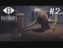 賢く、強く、生き残れ『LITTLE NIGHTMARES -リトルナイトメア- 』#2