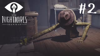 賢く、強く、生き残れ『LITTLE NIGHTMARES -リトルナイトメア- 』#2