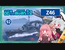 【092－Z46・WoWS】雷駆として魚雷、砲駆として真横からAP弾なバランス駆逐艦で逆侵攻【VOICEROID実況】／DD乗りのWoWS実況２