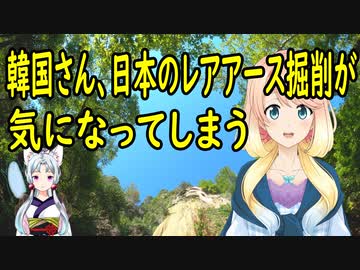 【韓国の反応】日本がレアアースの掘削準備を始める事に韓国さんが、「地球汚染」だと騒ぎだす【世界の〇〇にゅーす】