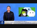 中共は検閲管理を強化し、中国人はWeChatを使うだけで恐怖を感じる