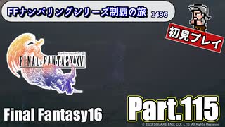 FFシリーズ制覇の旅　FF16【実況プレイ】 Part.115