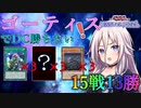 【ボイスロイド実況】どうしてもゴーティスでDCを戦いたい？…荒療治になるぜ【遊戯王マスターデュエル】