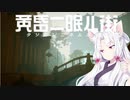 【黄昏ニ眠ル街】イタコが黄昏る その6【VOICEROID実況プレイ】