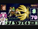 ずんだもんと四国めたんのスーパーロボット大戦Ｆ完結編 79話「ダブル・フェイクー３」