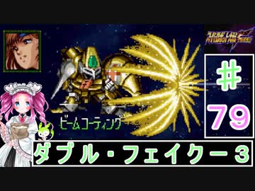 ずんだもんと四国めたんのスーパーロボット大戦Ｆ完結編 79話「ダブル・フェイクー３」
