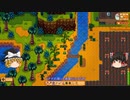 【Stardew Valley】 ＃294 いつもの日常・秋の１日目の作業・ペニーの誕生日・ワインの入れ替え・島の農場の掃除・火山のダンジョン・雑談：マオののんびり農場日誌２ 【ゆっくり実況】