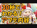 忙しい人向け版モンスター娘TDアップデート情報局 10月第4号【ゆっくり実況】