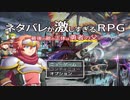 【ネタバレが激しすぎるＲＰＧ―最後の敵の正体は勇者の父―】お馴染み勇者の笑いと感動とネタバレオンパレードの冒険物語【実況】　その１