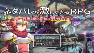【ネタバレが激しすぎるＲＰＧ―最後の敵の正体は勇者の父―】お馴染み勇者の笑いと感動とネタバレオンパレードの冒険物語【実況】　その１
