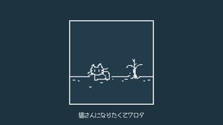 猫さんになりたくてワロタ - 初音ミク