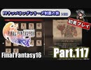 FFシリーズ制覇の旅　FF16【実況プレイ】 Part.117