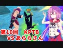 【ドラゴンボールザブレイカーズ】ヒメちゃんの人類殲滅戦 #92 第10回KPTB VS あららさん
