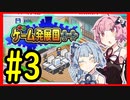 琴葉姉妹がゲーム会社を設立したようです＃3【ゲーム発展国＋＋】
