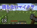 【Minecraft】 眠らないマイクラ 018 第壱拠点建設 ひたすら原木を集める 【声無プレイ】