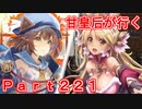 甘皇后1枚から始める英傑大戦 Part221
