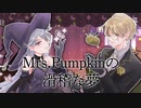 Mrs.Pumpkinの滑稽な夢 　【 歌ってみた 】