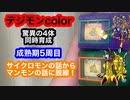 デジモンcolor驚異の4体同時育成！成熟期5周目！サイクロモンの話の流れでなぜかマンモンのデザインの話に！ティラノモン、ケンタルモン、コカトリモン、サイクロモン