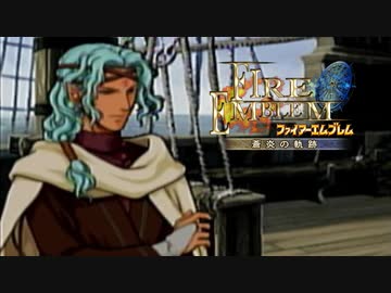 【実況】誰も犠牲にしたくないブレム　part22　【ファイアーエムブレム　蒼炎の軌跡】