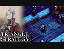 【TRIANGLE STRATEGY】正義と向き合う、信念の天秤-Part.53-
