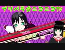 【アドパラ】 CHAGE! MY WORLD 【プリパラ☆ニコニコTV】059【はわわ】