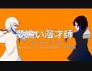 作者本人が『夢追い漫才師』歌ってみた【＠SonoCa】