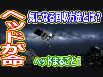 【ゆっくり解説】OSIRIS-REx解説　中編　サンプルの回収方法とは？