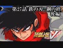 【スパロボV初見実況】第27話後編「鉄の刃、鋼の絆」
