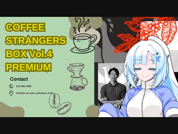 【WhiteCUL祭2023】コーヒー ストレンジャーズボックス 第4弾 PREMIUM淹れてみた‼　【川野 優馬編　PARO DE ROSA COLOMBIA】