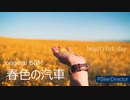 【オリジナルBGM】春色の汽車,ポジティブになれる癒しBGM,風景散歩,やさしい音楽,ヒーリングミュージック,朝に聴くBGM,就寝前BGM