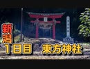 【新潟1日目】ちょっと新潟行ってくる PT278