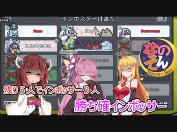 【Among Us　なのそん】弦巻マキ、勝ち確インポッサー#59【VOICEROID実況】