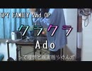クラクラ - Ado SPY×FAMILY Season2 OP 【Cover/歌ってみた】