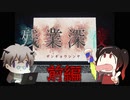 【残業深夜-ｻﾞﾝｷﾞｮｳｼﾝﾔ-】独りで会社に残って深夜まで残業してみた☆ #前編【ノベルゲーム】