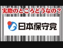 日本保守党について思うことを話しています